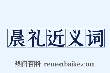 晨礼近义词是什么意思的图片